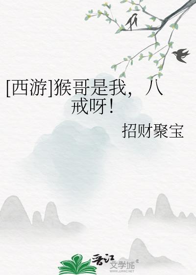 猴哥叫猪八戒什么