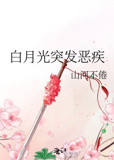 白月光超凶超飒