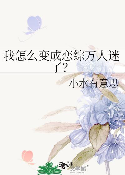 我怎么变成恋综万人迷了番外篇