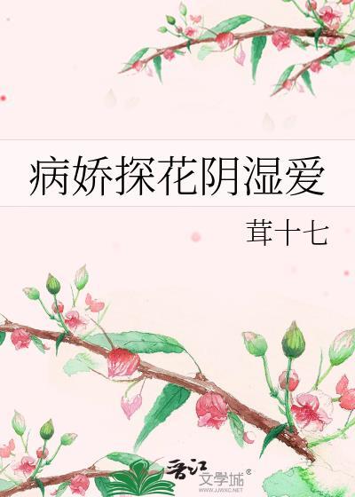 病娇探花阴湿爱讲什么