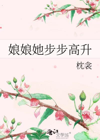 娘娘她步步高升枕衾完结