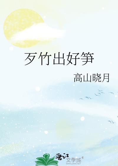 歹竹出好笋的反义词