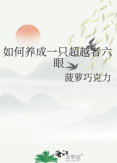 如何养成一只超越者六眼阿洛德