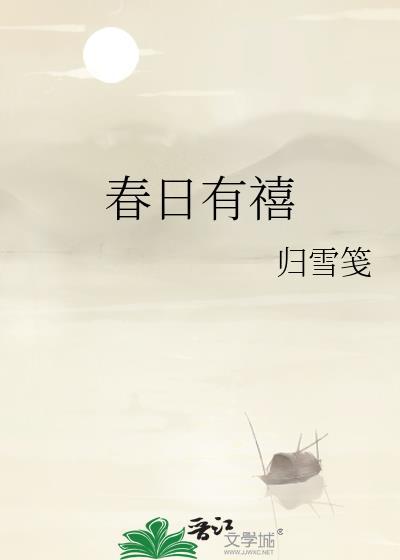 春日喜语