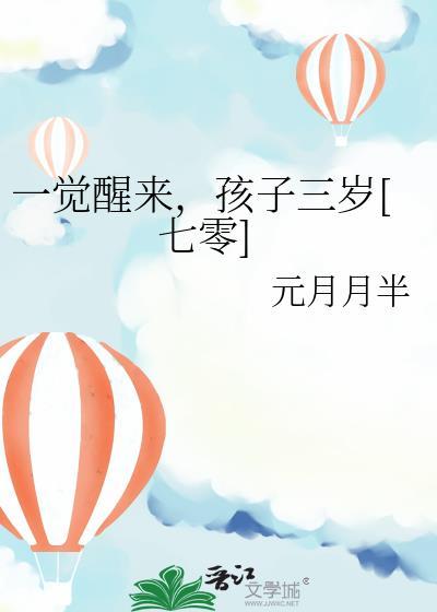 一觉醒来我孩子都有了