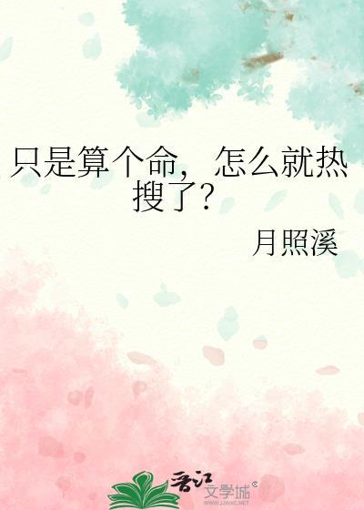 只是算个命怎么就热搜了醋溜儿文学