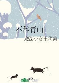 不辞青山灿摇