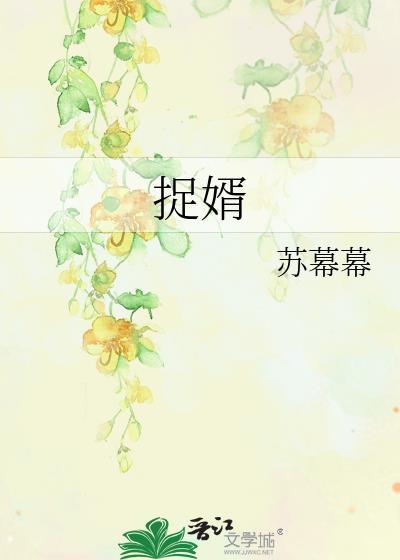 夫人专治不服3将门捉婿