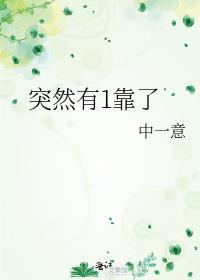 突然有1靠了未删减版