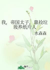 我帝国太子靠捡垃圾养纸片人