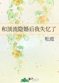 和顶流隐婚以后 番外txt芒厘 百度