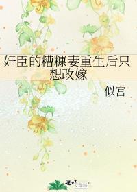 权臣的糟糠之妻重生改嫁