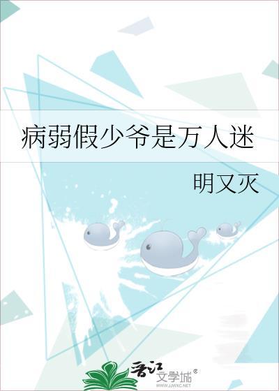 病弱假少爷是万人迷TXT