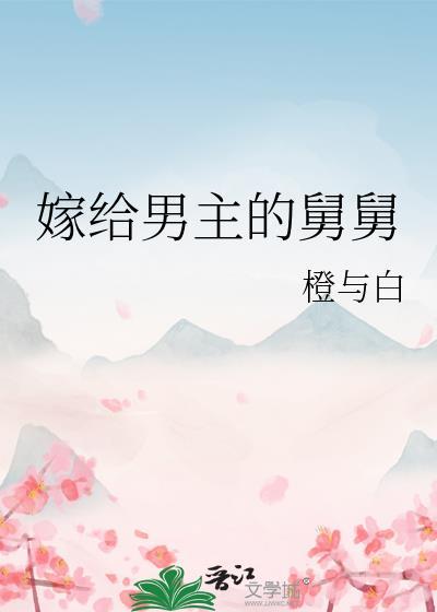 嫁给男主的舅舅番外免费阅读