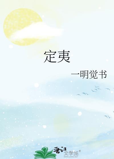 定夷讲的什么