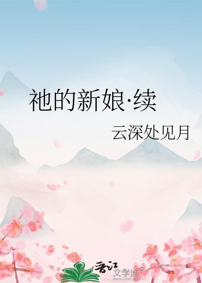 新娘的大结局