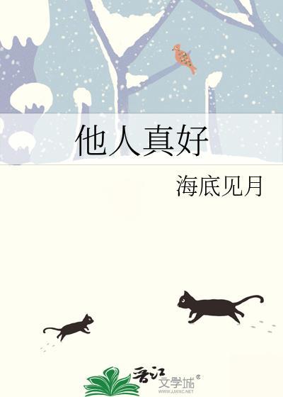 他人真好by海底见月免费阅读