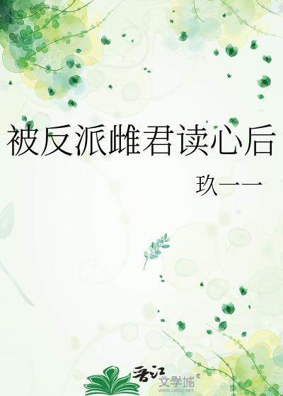 被反派雌君读心后by