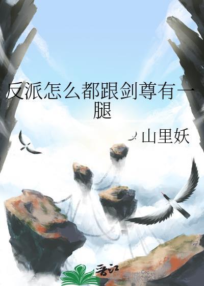 反派怎么都跟剑尊有一腿免费阅读