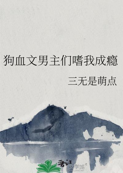 你们狗血文男主都有病txt