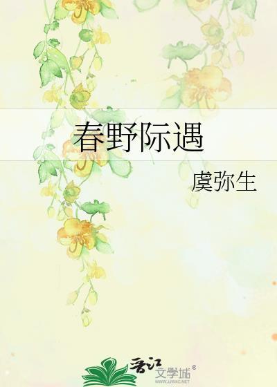 春野际遇笔趣阁正版阅读