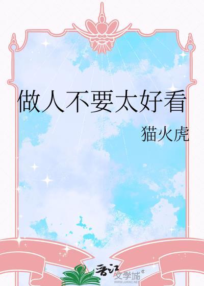 做人不能太