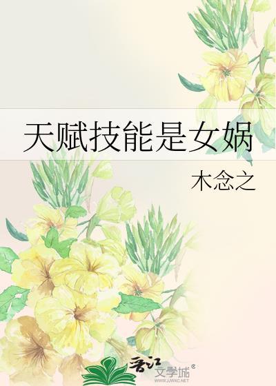 女娲主哪个技能