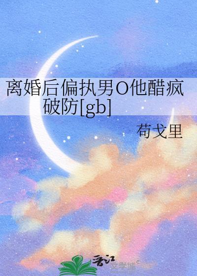 离婚后疯狂