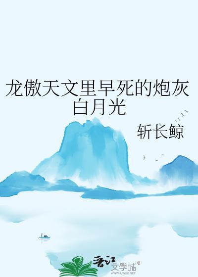 龙傲天文里早死的炮灰白月光斩长