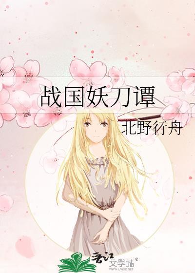 战国妖姬评价