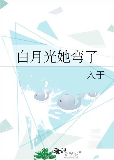 白月光弯的很突然