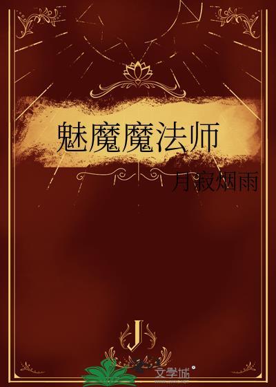 魅魔魔法师 月寂番外
