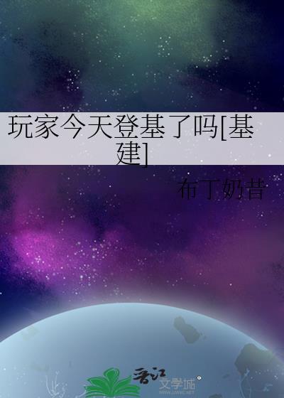 玩家今天基建了吗by布丁奶昔
