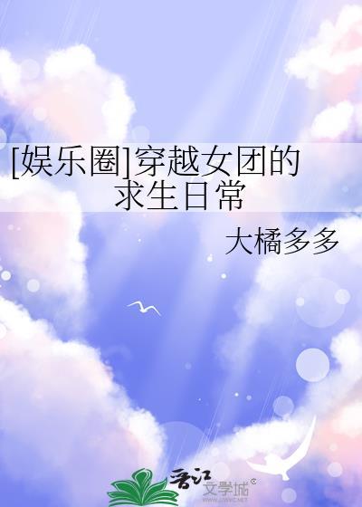 穿越女团选秀