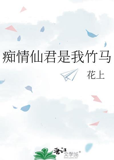 痴情仙君是我竹马百度