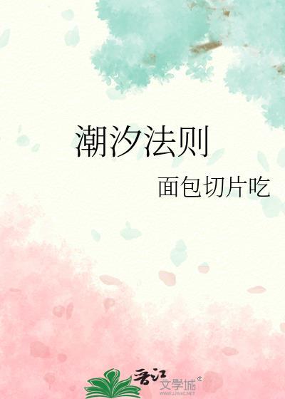 潮汐法则by笔趣阁