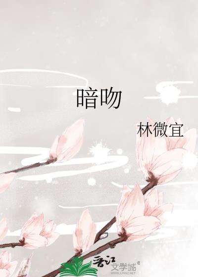 暗吻玫瑰林枝六岁被段家收养