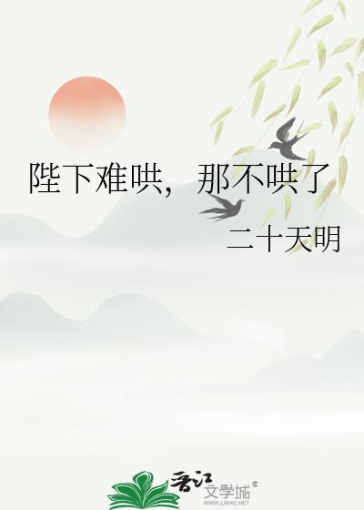那不哄了作者二十天明