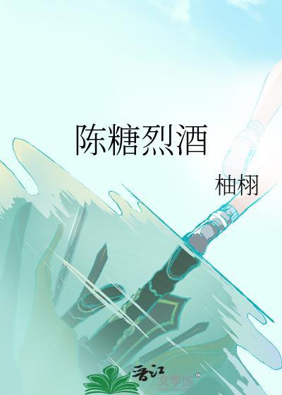 陈糖烈酒百度