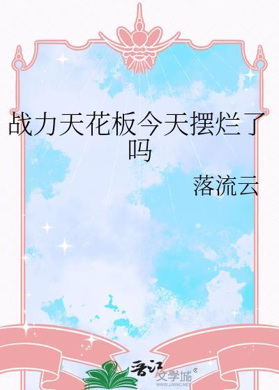 天花板战力什么意思