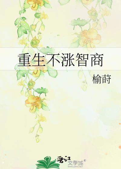 重生不涨智商 榆莳