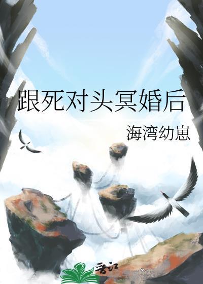 跟死对头冥婚后免费完整版
