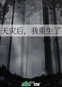 天灾重生主受