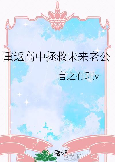 重返高中拯救未来老公txt