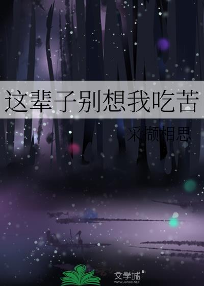 这辈子别想好过歌词