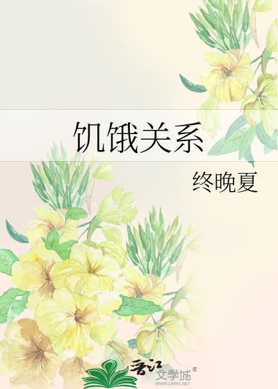 饥饿关系漫画全集