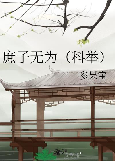 庶子无宠