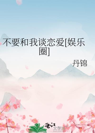别想和我谈恋爱