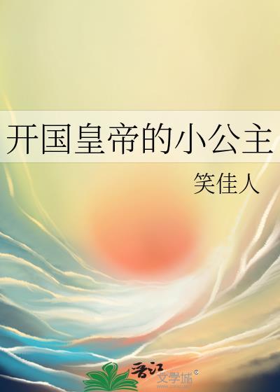 皇朝迎来了开国八年以来的第一个小公主
