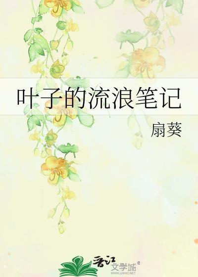 叶子的流浪笔记 作者扇葵
